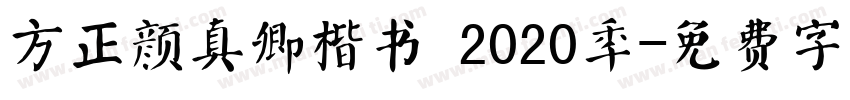 方正颜真卿楷书 2020年字体转换
